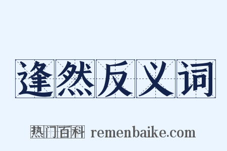 逢然反义词是什么意思的图片